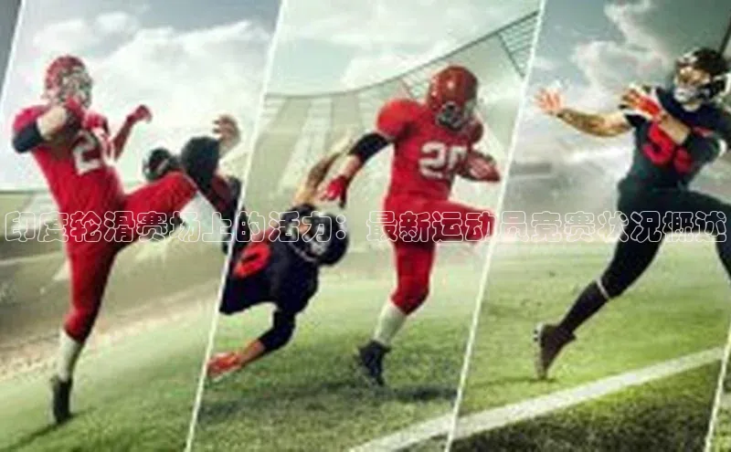 印度轮滑赛场上的活力：最新运动员竞赛状况概述