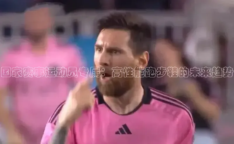 国家赛事运动员专属：高性能跑步鞋的未来趋势