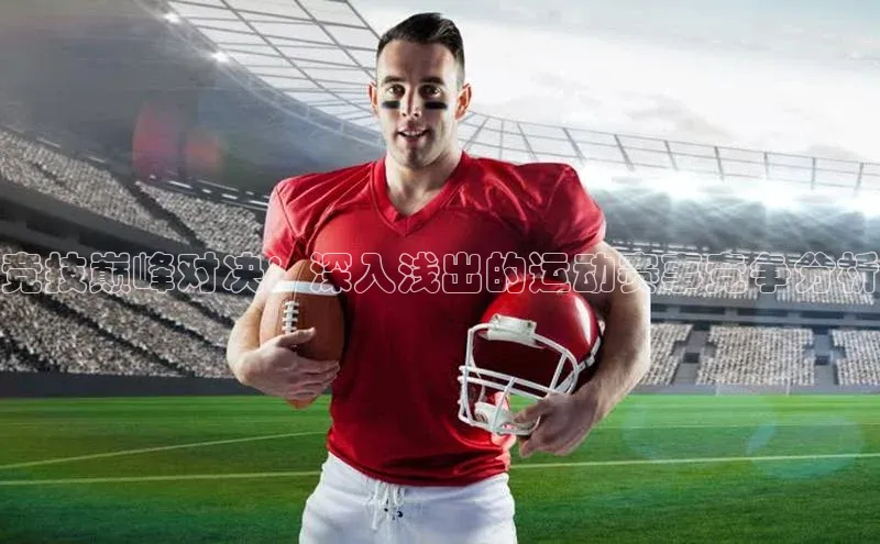 竞技巅峰对决：深入浅出的运动赛事竞争分析