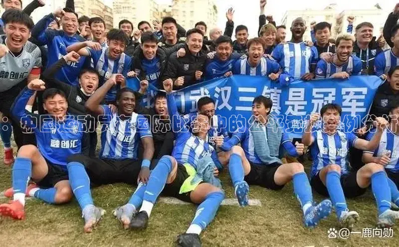 ：中国运动员在国际比赛中的公平竞技案例分析