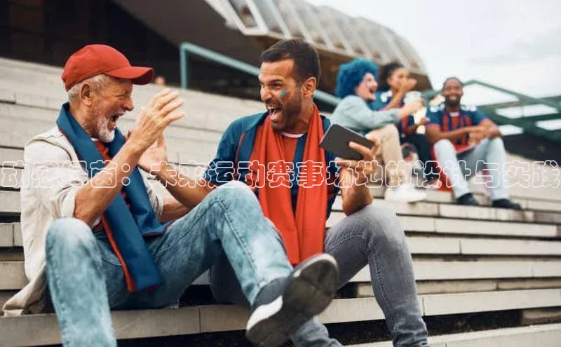 动感绿茵：未来运动赛事场地的设计与实践