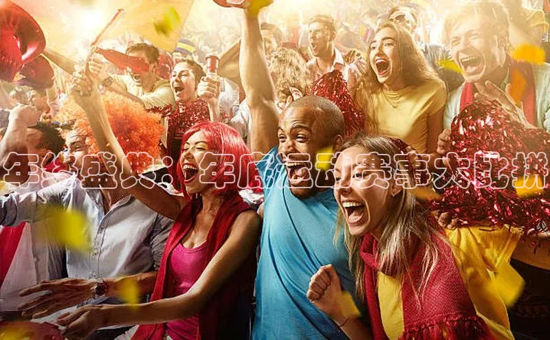 年终盛典：年底运动赛事大比拼