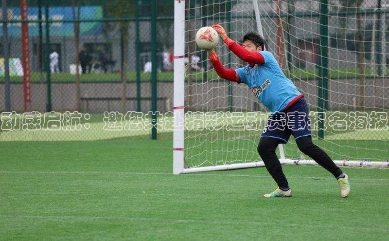 动感启航：邀您共赴精彩运动赛事报名海报