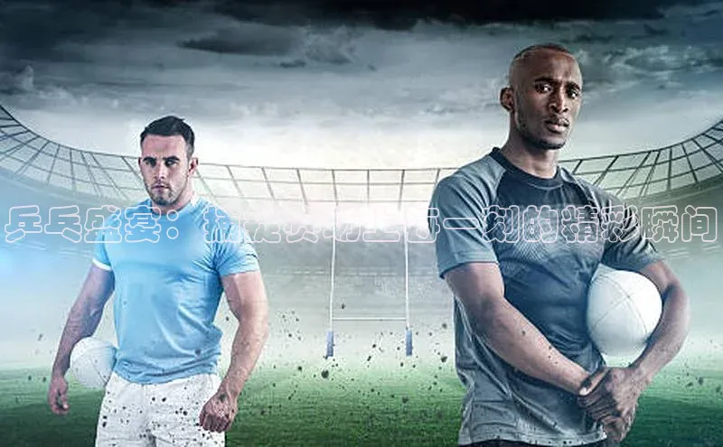 乒乓盛宴：捕捉赛场上每一刻的精彩瞬间