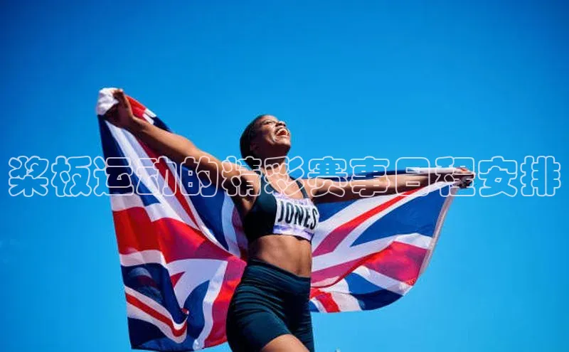 桨板运动的精彩赛事日程安排