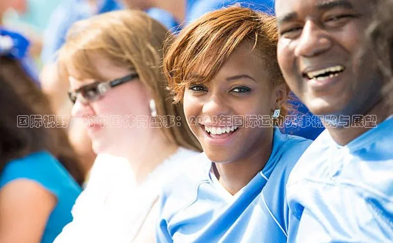 国际视野下的中国体育盛事：2023年国际运动赛事概览与展望