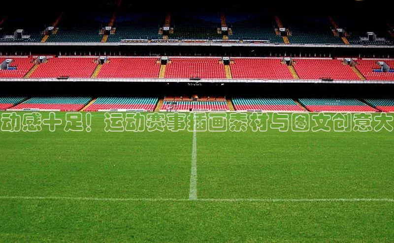 动感十足！运动赛事插画素材与图文创意大