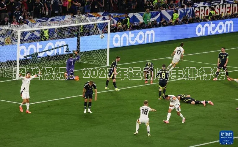 超越极限：2023年运动赛事排行榜