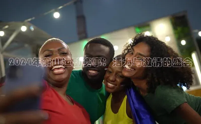 2024年萧山运动赛事：活力与激情的盛会