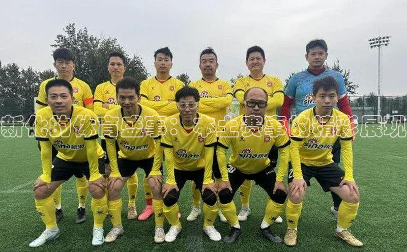 新化的体育盛事：本土赛事的精彩展现