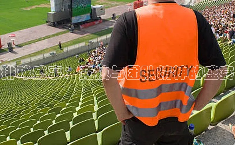 排球盛事：竞技与团队精神的盛宴