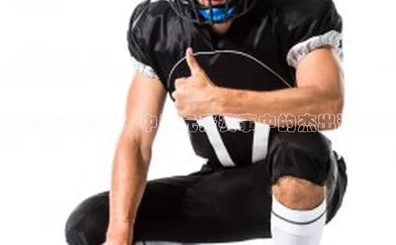 璀璨华夏赛场：中国元素赛事中的杰出运动员