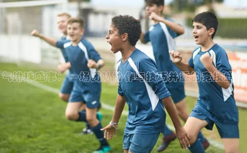 气排球盛事：一场团队协作与技巧并重的竞技盛宴