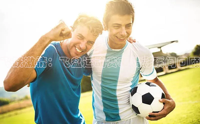 飞跃激情：飞盘运动赛事精彩瞬间回顾