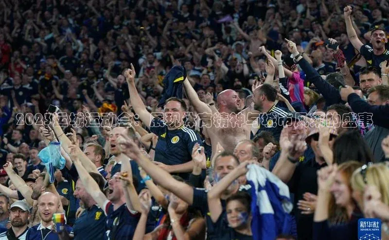 2023运城运动会：展现体育精神与城市风采的盛事