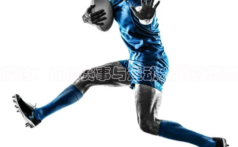 探讨：田径赛事与运动之间的界限