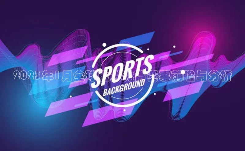 2023年1月全球重大体育赛事前瞻与分析