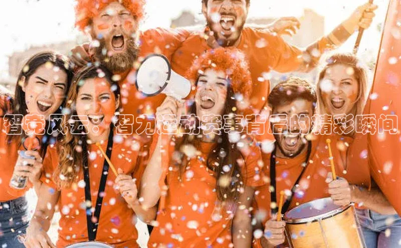 智竞风云：智力运动赛事背后的精彩瞬间