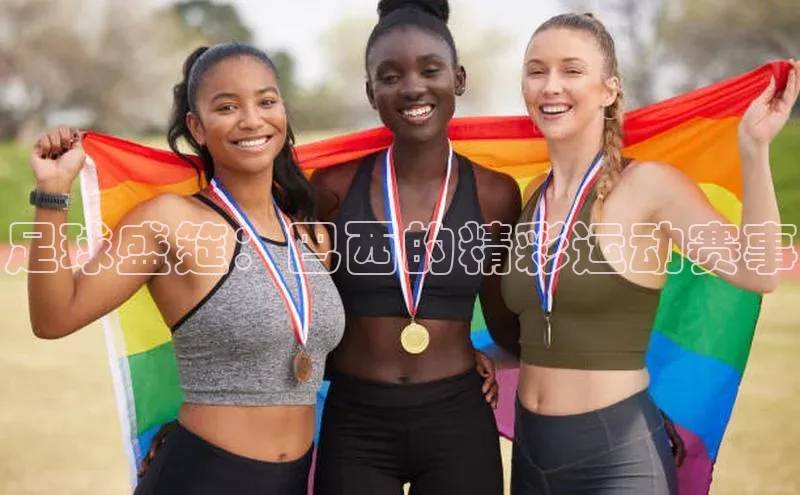 足球盛筵：巴西的精彩运动赛事