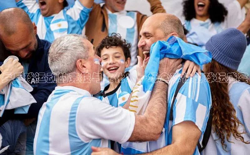 乒乓球运动的竞技与文化：一场全球性的球坛盛宴