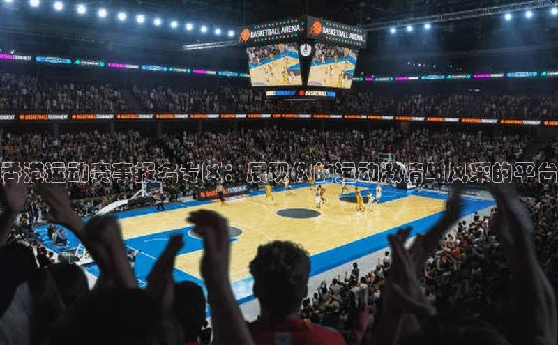 香港运动赛事报名专区：展现你的运动激情与风采的平台