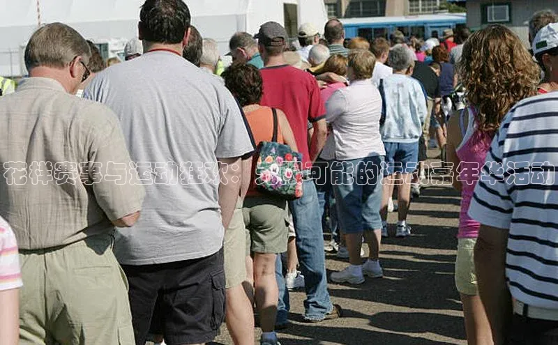 花样赛事与运动狂欢：无限可能的运动嘉年华活动