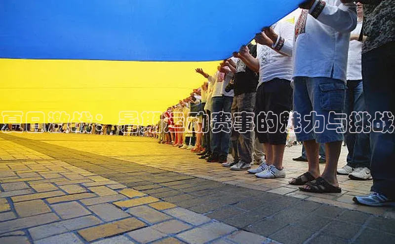 夏日激战：暑期运动赛事的魅力与挑战