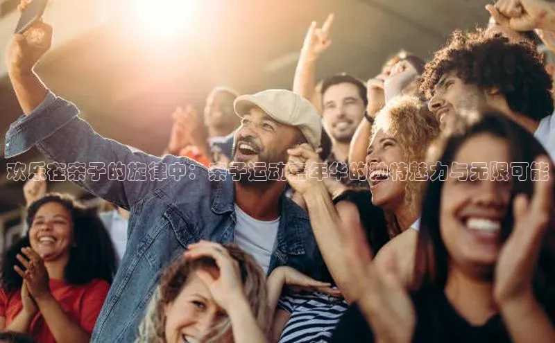 欢乐在亲子的旋律中：亲子运动嘉年华的独特魅力与无限可能