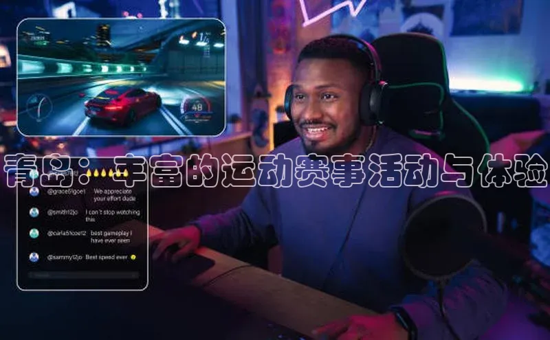 青岛：丰富的运动赛事活动与体验