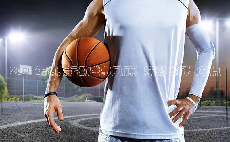 2024年南京运动盛事回顾：精彩瞬间与亮点