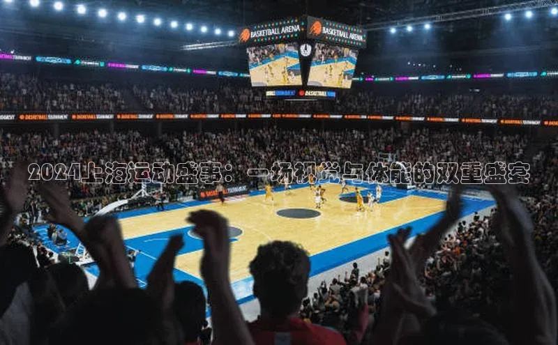 2024上海运动盛事：一场视觉与体能的双重盛宴