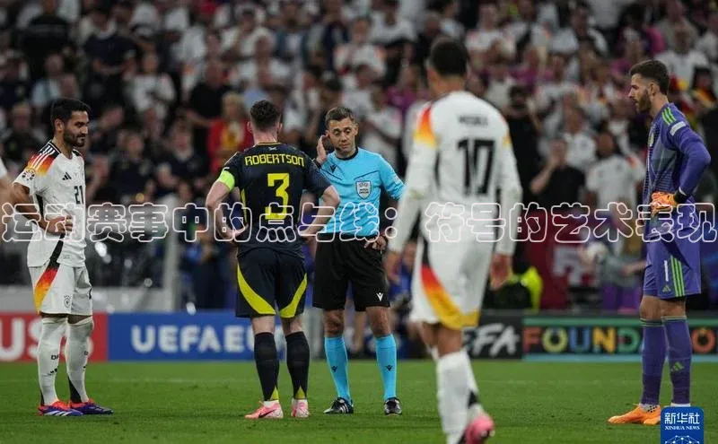 运动赛事中的点与线：符号的艺术表现