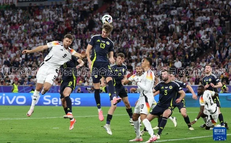 儿童运动与体育赛事的融合发展：市场机会与成功策略探讨