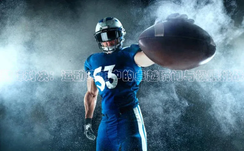 巅峰对决：运动赛事中的卓越瞬间与极限挑战