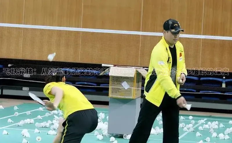 飞跃竞技：从筹备到颁奖的完美闭环——一场运动会赛事组织的深度