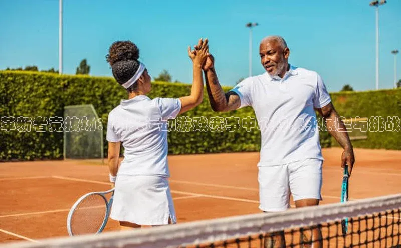 革新者竞技场：街头运动游戏赛事中心的未来展望与挑战