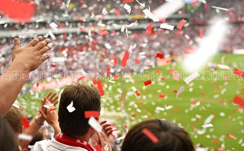 英超赛事运动概览与分析：涵盖内容、规则和表现形式