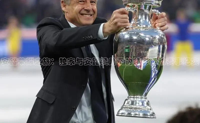 安踏荣耀之旅：独家与安踏赞助下的精彩运动赛事纪实