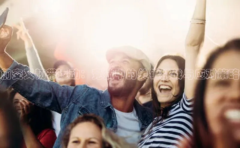 前交叉韧带运动：竞技中的关键挑战与应对策略