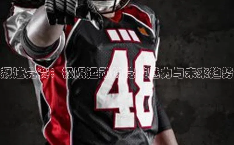 飙速竞赛：极限运动的竞技魅力与未来趋势