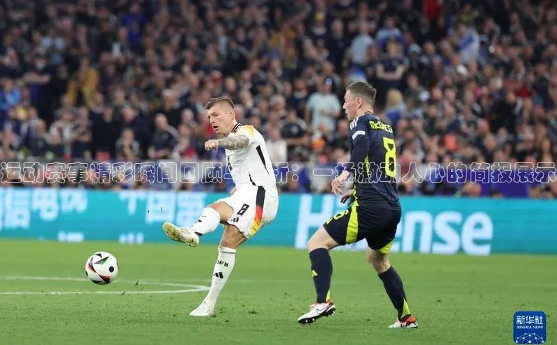 运动赛事精彩瞬间回顾与分析：一场激动人心的简报展示