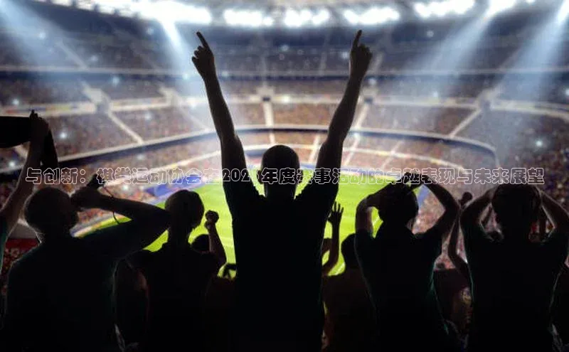 与创新：棋类运动协会在2023年度赛事活动的卓越表现与未来展望