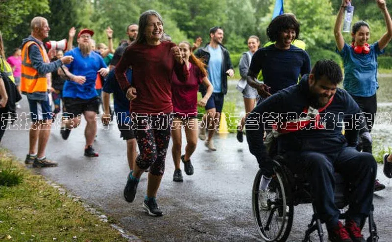 竞技盛宴：专业运动赛事的运营管理策略与实践