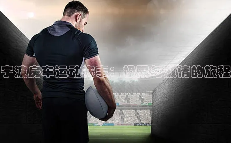 宁波房车运动赛事：极限与激情的旅程