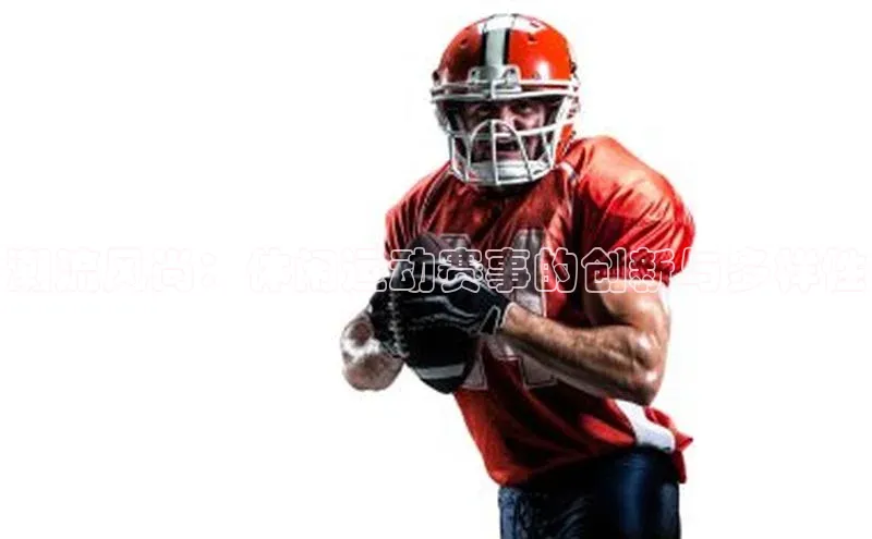 潮流风尚：休闲运动赛事的创新与多样性