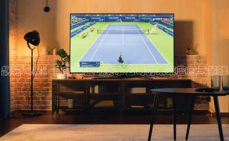 飙轮风暴：自行车运动赛事公司的未来蓝图与策略