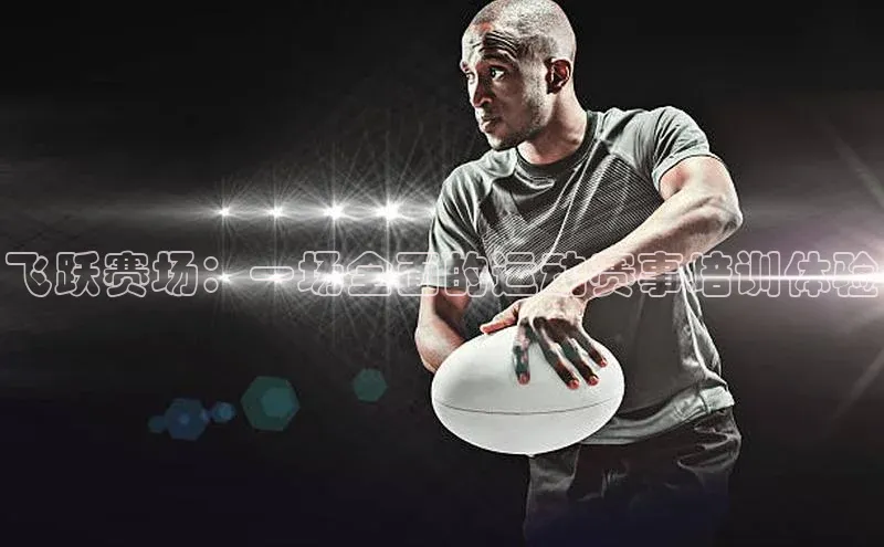 飞跃赛场：一场全面的运动赛事培训体验