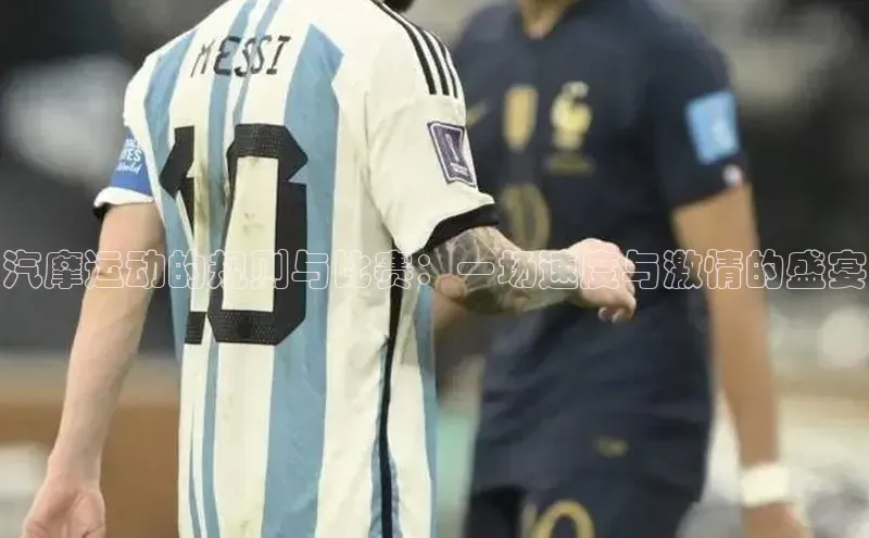 汽摩运动的规则与比赛：一场速度与激情的盛宴