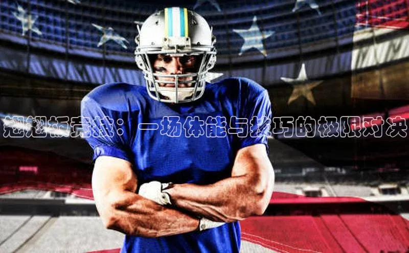 翘翘板竞技：一场体能与技巧的极限对决