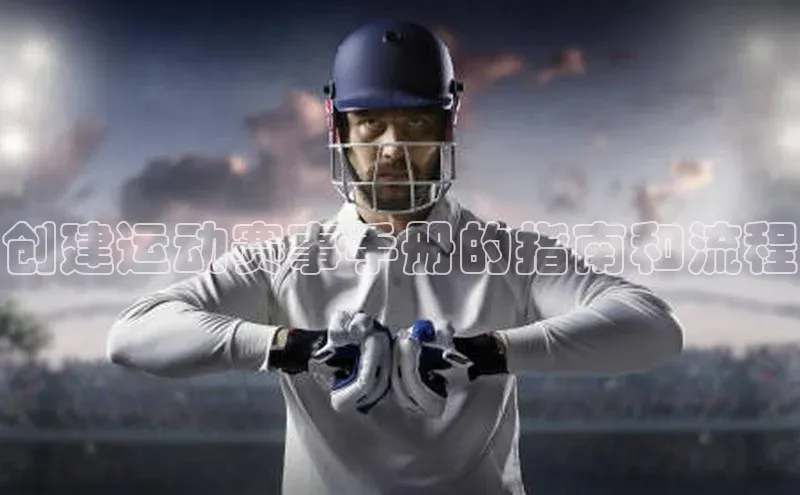 创建运动赛事手册的指南和流程